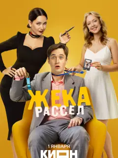 Жека Рассел российский сериал